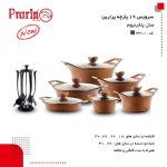 سرویس قابلمه 19 پارچه پرارین مدل پلاتینیوم - Image 3
