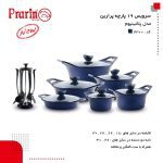 سرویس قابلمه 19 پارچه پرارین مدل پلاتینیوم - Image 5