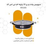 سرویس پخت و پز 23 پارچه ام جی اس کد 800265 - Image 13