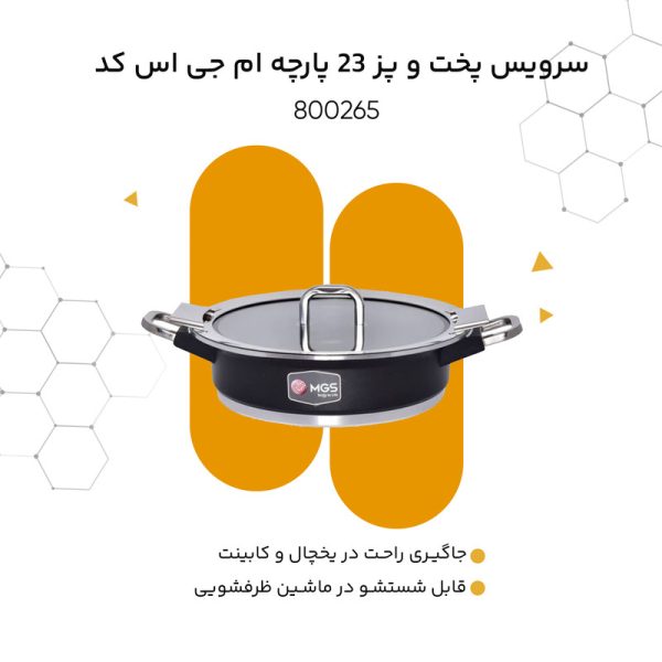 سرویس پخت و پز 23 پارچه ام جی اس کد 800265 - Image 13