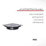 سرویس پخت و پز 23 پارچه ام جی اس کد 800265 - Image 14