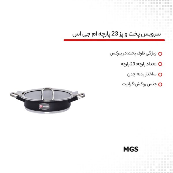 سرویس پخت و پز 23 پارچه ام جی اس کد 800265 - Image 14