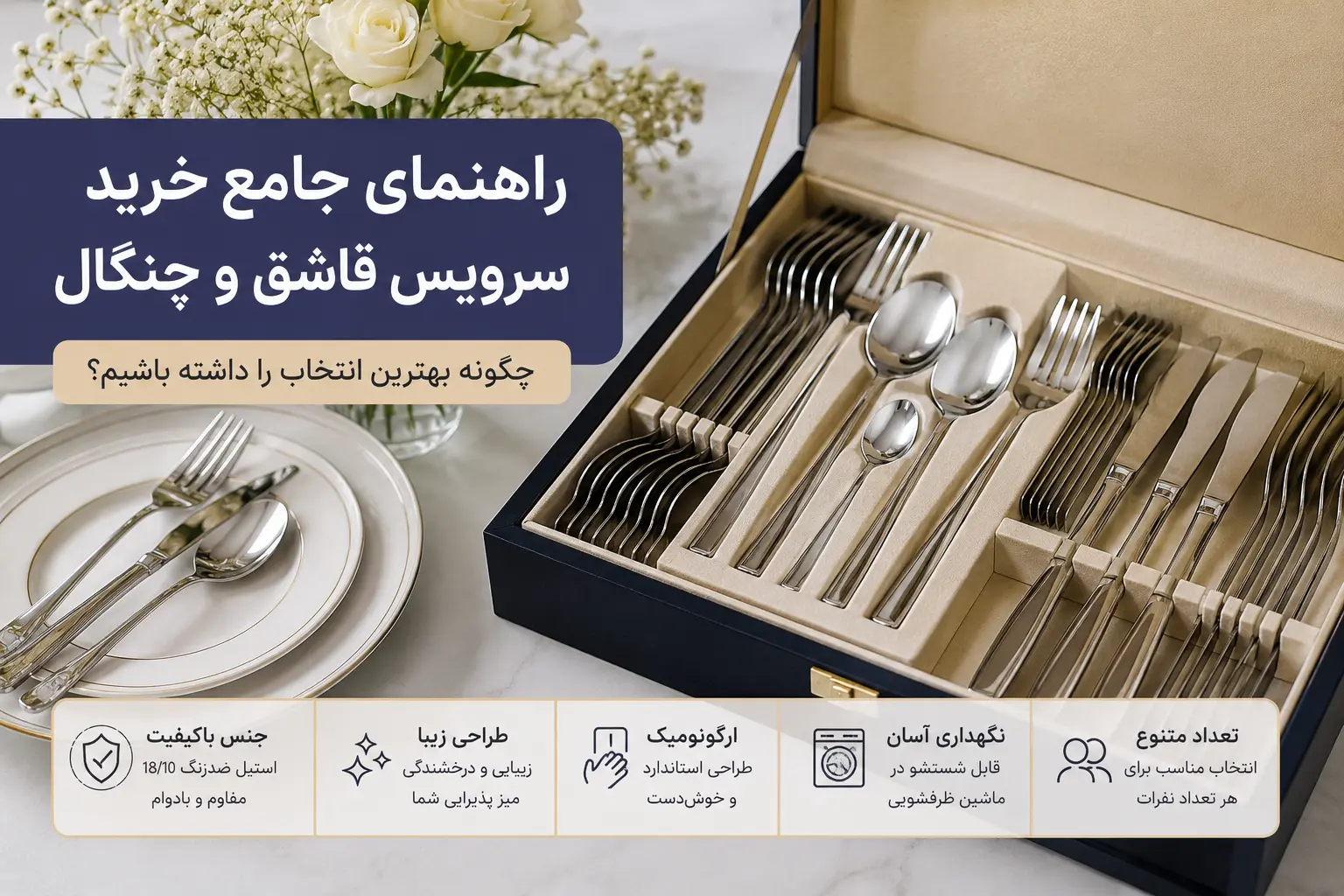 راهنمای جامع خرید سرویس قاشق و چنگال
