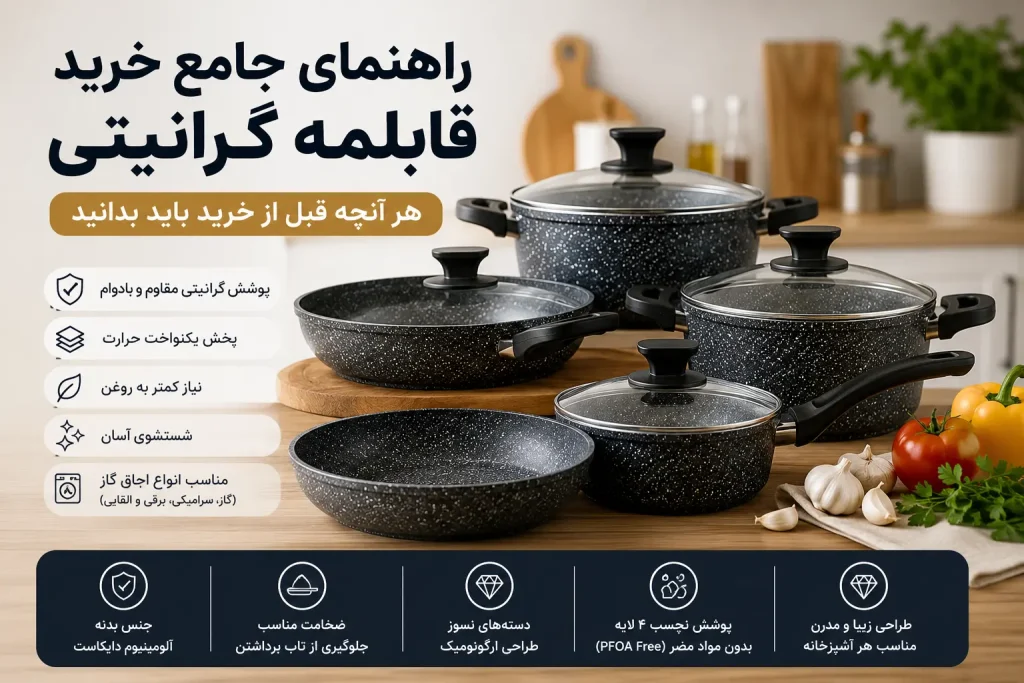 راهنمای جامع خرید قابلمه گرانیتی
