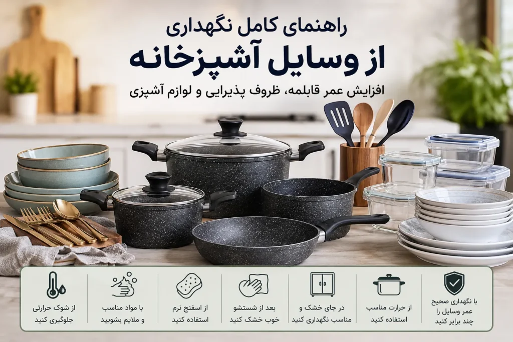 راهنمای کامل نگهداری از وسایل آشپزخانه افزایش عمر قابلمه، ظروف پذیرایی و لوازم آشپزی