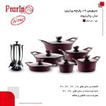 سرویس قابلمه 19 پارچه پرارین مدل پلاتینیوم - تصویر 4