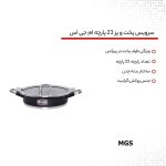 سرویس پخت و پز 23 پارچه ام جی اس کد 800265 - تصویر 14